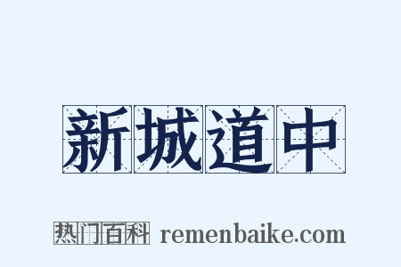新城道中是什么意思的图片